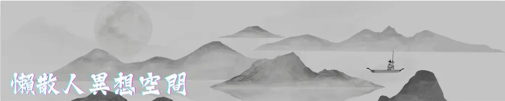 懶散人 wandering heart