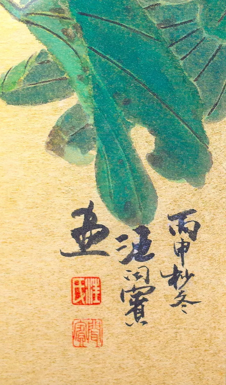 〈閑庭幽趣〉局部－落款