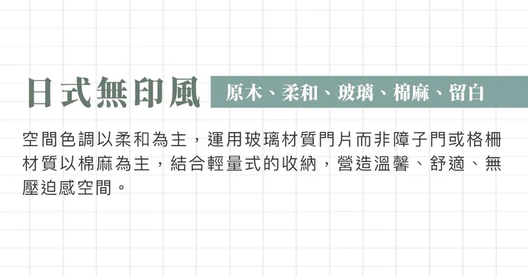 高雄軟裝推薦.高雄軟裝設計.軟裝日式風格.