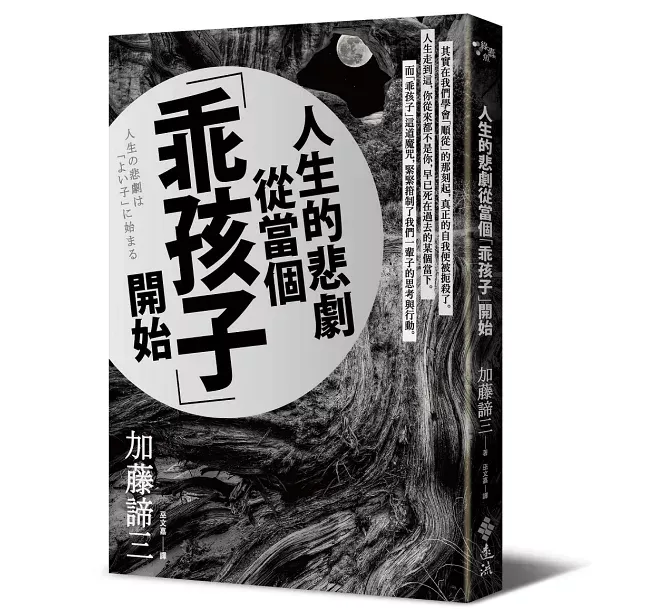 《人生的悲劇從當個「乖孩子」開始》