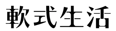 軟式生活｜AI x Business x Design