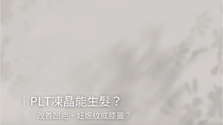 PLT凍晶 治療能生髮？改善凹疤、妊娠紋或膝蓋？