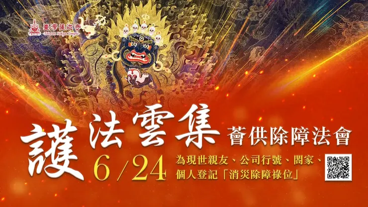 感恩護法分秒不離隨身守護!6月24日護法雲集薈供除障法會✦消災除障祿位 開放登記中