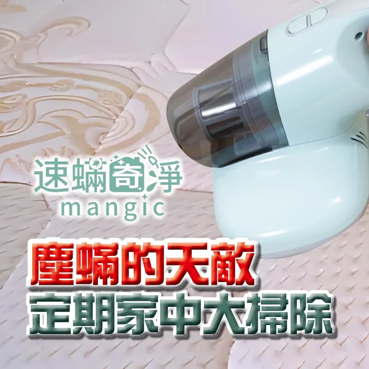 新北除螨推薦.新北除塵螨推薦.台北除螨推薦.台北除塵螨推薦