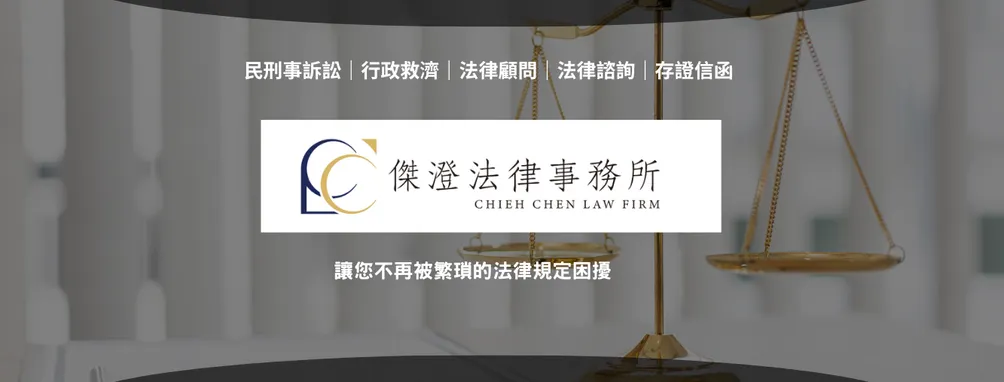 傑澄法律事務所 陳彥潔律師