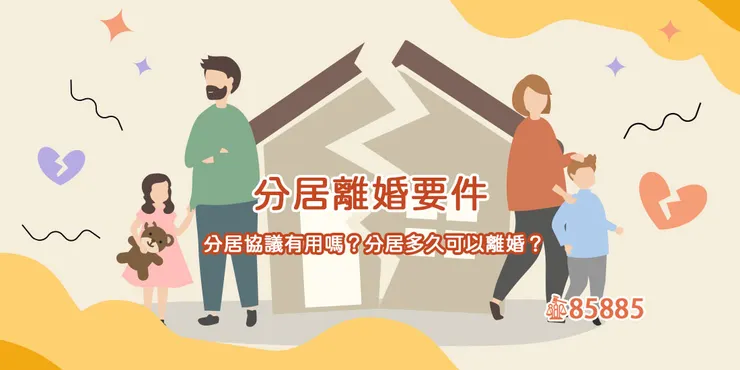 分居離婚要件：分居協議有用嗎？分居多久可以離婚？