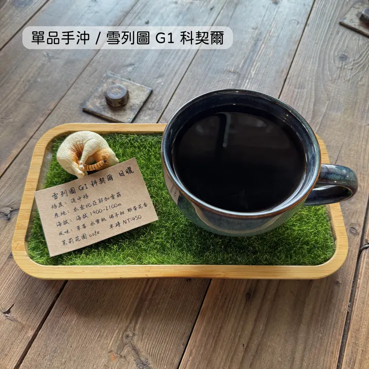 單品手沖 雪列圖Ｇ１科契爾