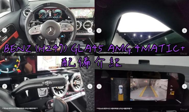 韓規BENZ (H247) GLA45 AMG 4MATIC+外匯車配備。  