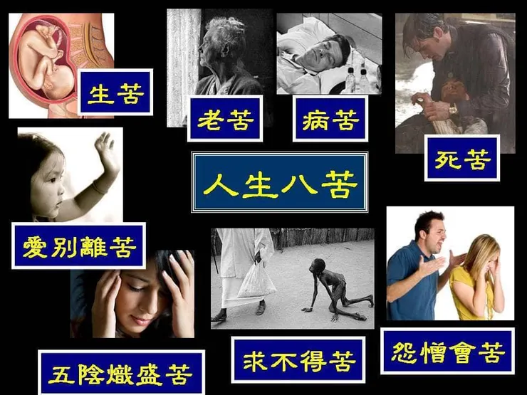 八苦