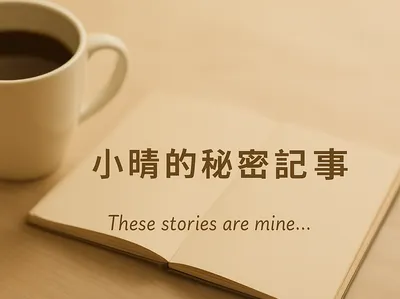 小晴的秘密記事本