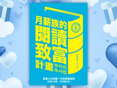 【閱讀致富的關鍵在於打造富人腦《月薪族的閱讀致富計畫》】