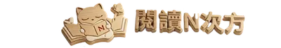 閱讀N次方