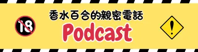 [🔞ASMR]香水百合的親密電話Podcast