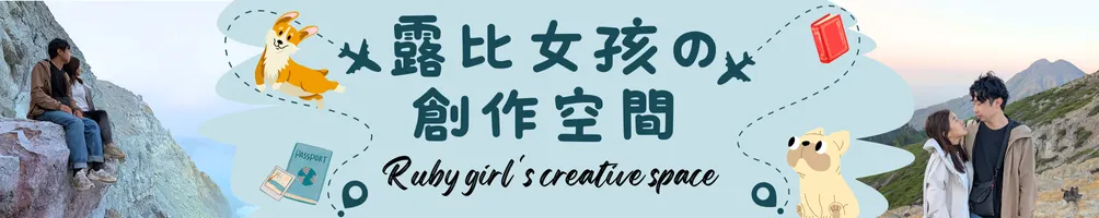 露比女孩の創作空間