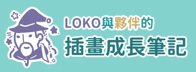 LOKO與夥伴的插畫成長筆記