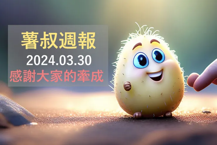 靈感來自薯叔跟大家say goodbye