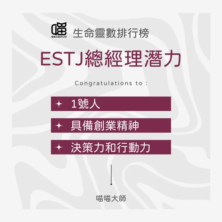 生命靈數×ESTJ特質 Top 1：1號人 