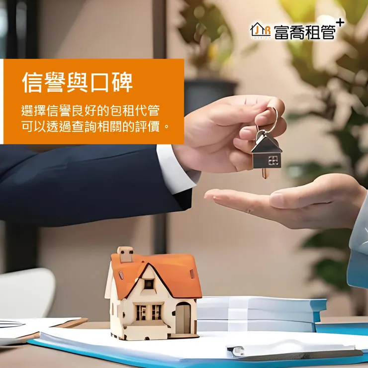 富喬 選擇包租代管 您需要注意哪幾點