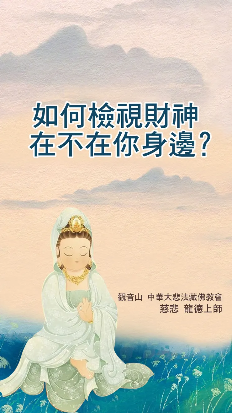 慈悲 龍德上師開示：如何檢視財神在不在你身邊？