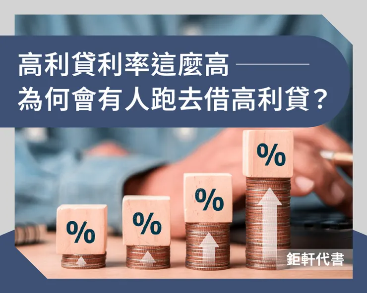 高利貸利率這麼高，為何會有人跑去借高利貸？