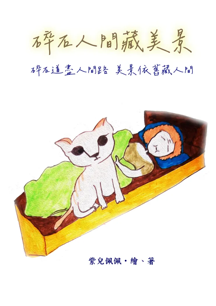 碎石人間藏美景