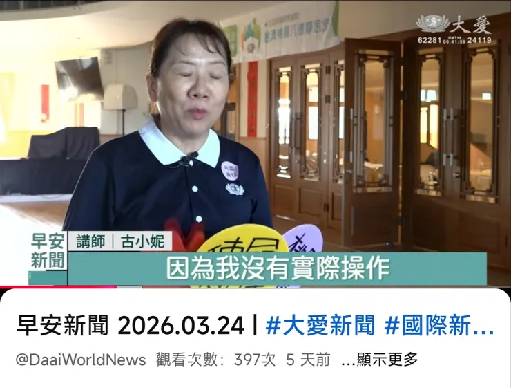 大愛電視台202603古小妮