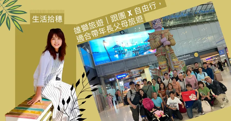 雄獅旅遊|跟團 x 自由行,適合帶年長父母旅遊