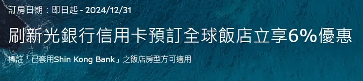 Agoda刷新光銀行信用卡預訂全球飯店立享6%優惠