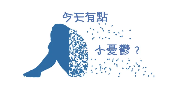 今天有點小憂鬱?