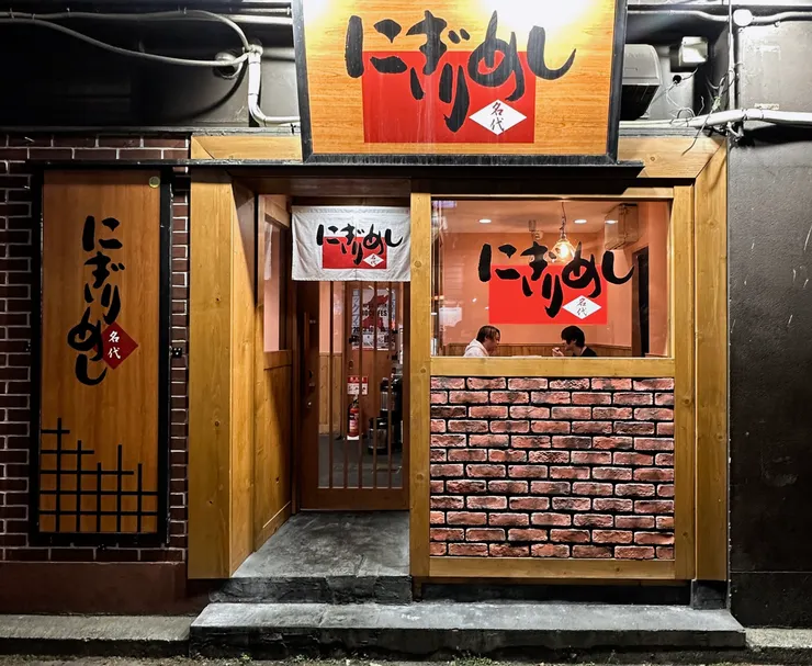 《にぎりめし》