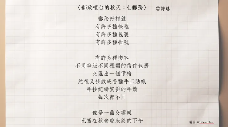 許赫的〈郵務〉一詩收錄在詩集《郵政櫃台的秋天》中