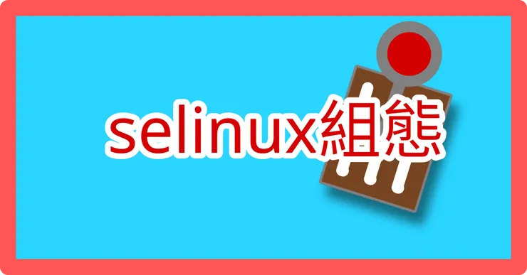 selinux組態