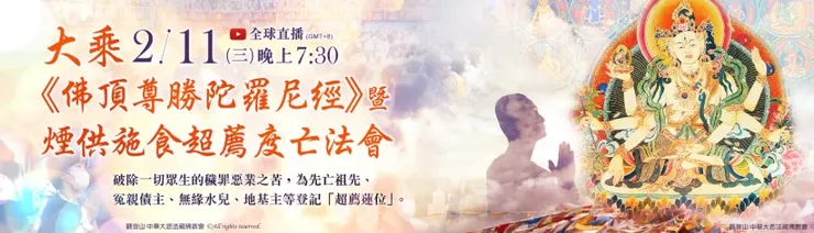 🔹大乘《佛頂尊勝陀羅尼經》暨煙供施食超薦度亡法會🔹