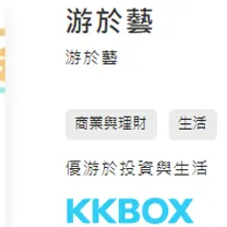 游於藝KKBOX Podcasts