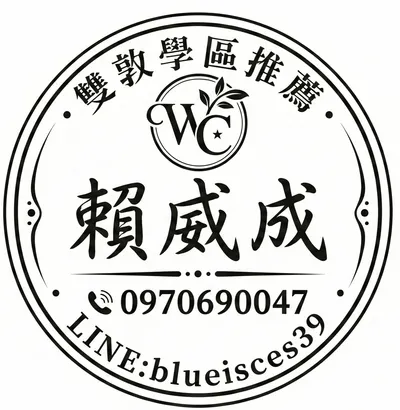 雙敦學區推薦『中信阿賴』