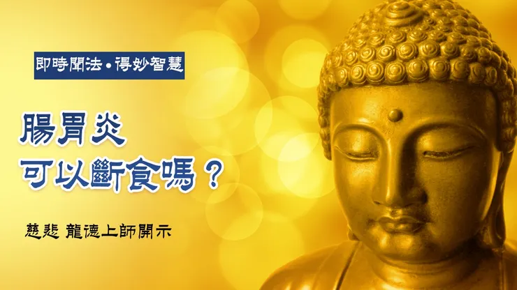 慈悲 龍德上師：腸胃炎可以斷食嗎