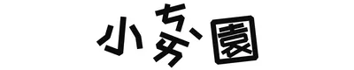 ⛔️ 打田中的小蔡園
