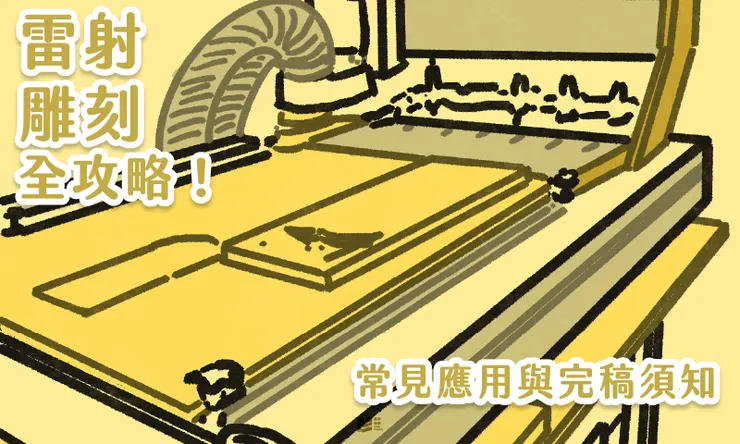 雷射雕刻全攻略－常見應用與完稿須知 COVER