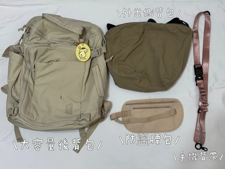 本次旅遊的包包及背帶