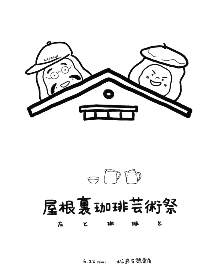 屋根裏珈琲芸術祭,薈福村茶也要帶著自己最愛的「台灣茶」&「茶咖啡」去跟大家分享