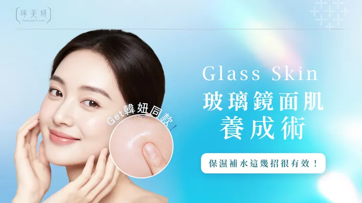 皮膚乾癟、暗沈沒救？韓妞狂推的『Glass Skin(玻璃鏡面肌)』養成術，保濕補水這幾招很有效！