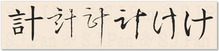 平假名「け」的字源是「計」。