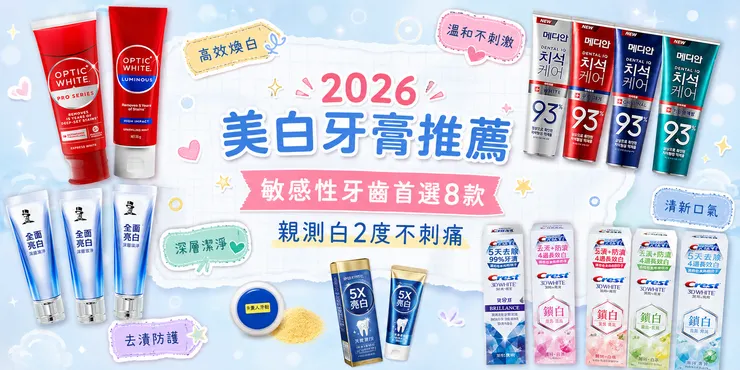 2026 美白牙膏推薦｜敏感性牙齒首選8款 牙齒美白牙膏，Optic White、MEDIAN、Crest 3D White 高露潔亮白牙膏，溫和不刺激、深層潔淨、去漬防護一次看