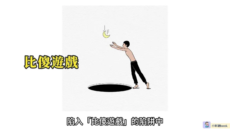 選擇投機會讓人陷入比傻遊戲的陷阱中。