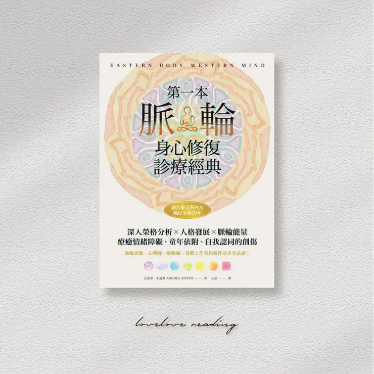 作者｜艾諾蒂．朱迪斯（Anodea Judith）　譯者｜心意　出版社｜柿子文化  