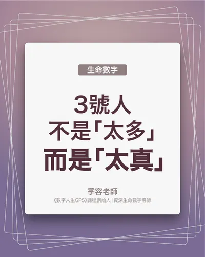 3號人不是「太多」，而是「太真」