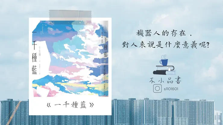 如果機器人比人類更有溫度?《一千種藍》-不小王子