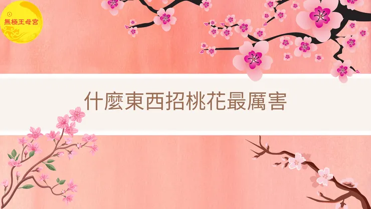 龍潭無極王母宮｜什麼東西招桃花最厲害