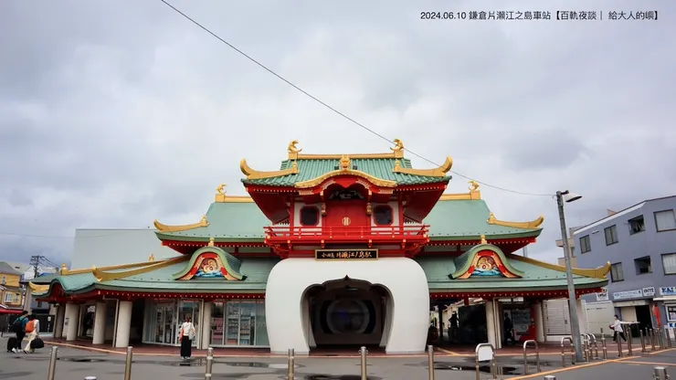 片瀨江之島車站（photo by 小嶼 2024）