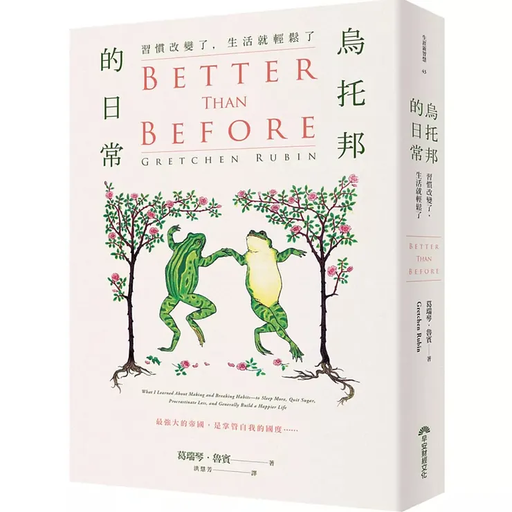 《烏托邦的日常：習慣改變了，生活就輕鬆了》（Better Than Before，2017）